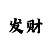 大发彩神争